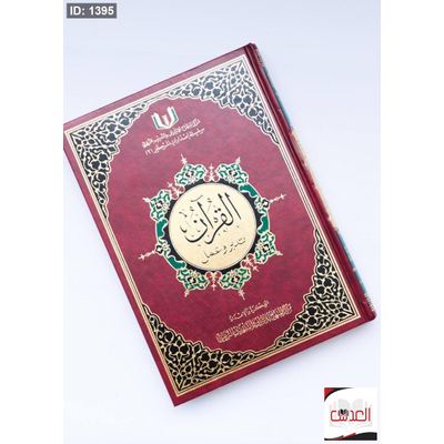 القرأن تدبر وعمل - مقاس 20*30