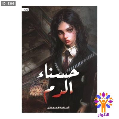 حسناء الدم