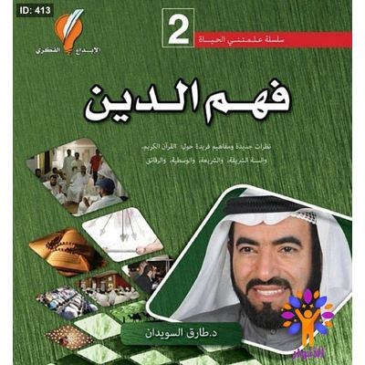 سلسلة علمتني الحياة - فهم الدين