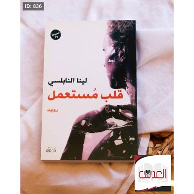 رواية - قلب مستعمل