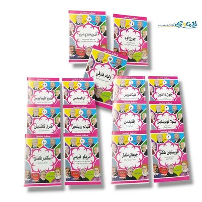 مجموعة قصص علمية عباقرة خالدون 15 قصة