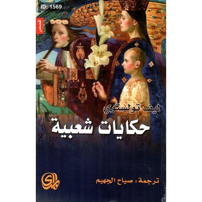 حكايات شعبية
