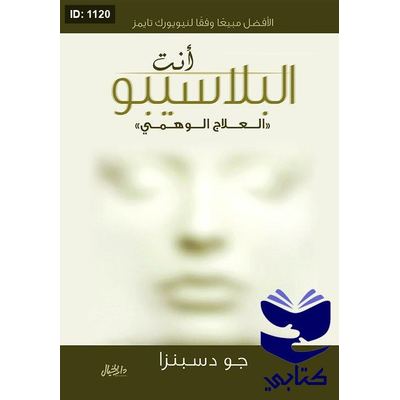 انت البلاسيبو