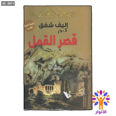 قصر القمل