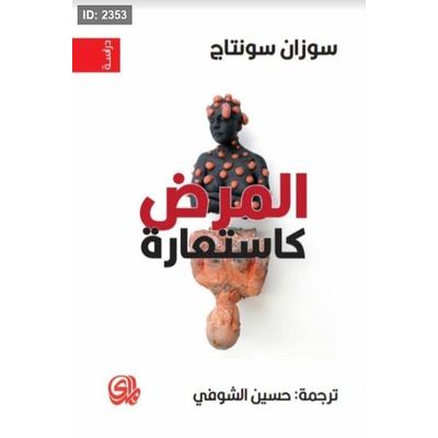 المرض كاستعارة