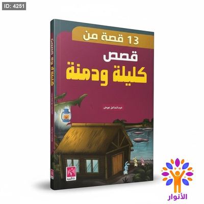 13 قصة من قصص كليلة ودمنة