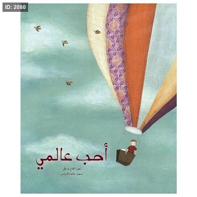 أحب عالمي