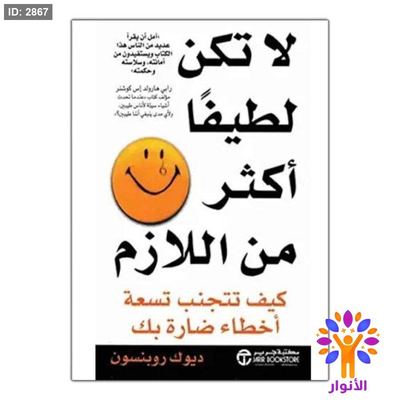 لا تكن لطيفا اكثر من اللازم