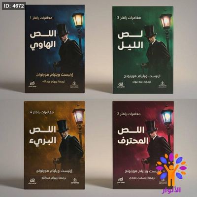 سلسلة مغامرات رافلز - 4 كتب