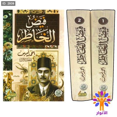 فيض الخاطر - مجلدين