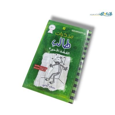 كتاب القشة الاخيرة ( مذكرات طالب )