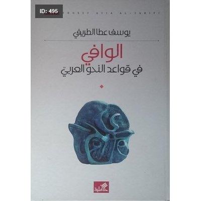 الوافي في قواعد النحو العربي