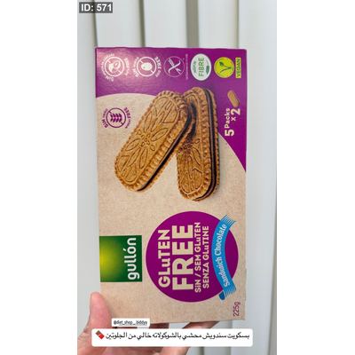 بسكويت جولون سندويش محشي بالشوكولاته خالي من الجلوتين 🍫