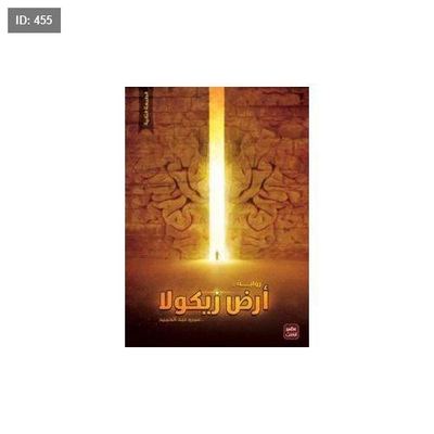 سلسلة روايات ارض زيكولا