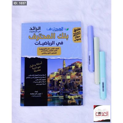 بنك المحترف في الرياضيات - توجيهي علمي وصناعي - 100 سؤال وجواب