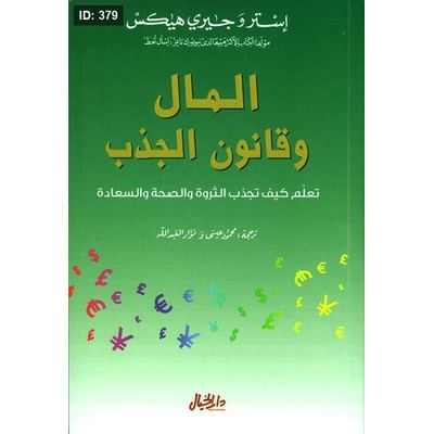 المال وقانون الجذب