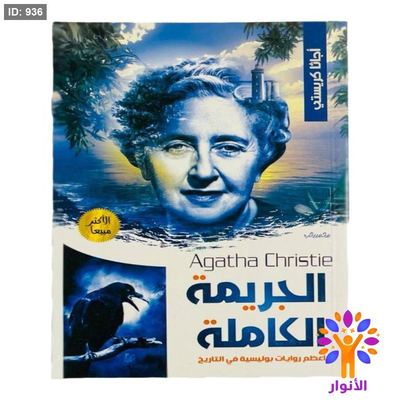 سلسلة كتب اجاثا كريستي - 37 كتاب