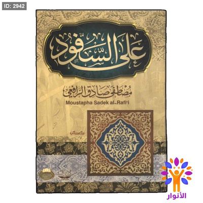 على السفود