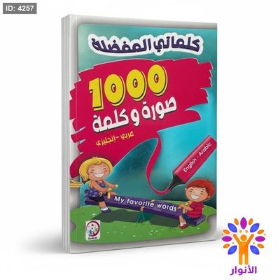 كلماتي المفضلة - 1000 صورة وكلمة (عربي-انجليزي)