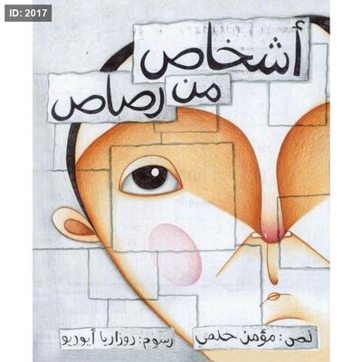 أشخاص من رصاص