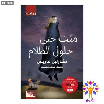 ميت حتى حلول الظلام