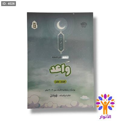 سلسلة مفكرتي الرمضانية - واعد