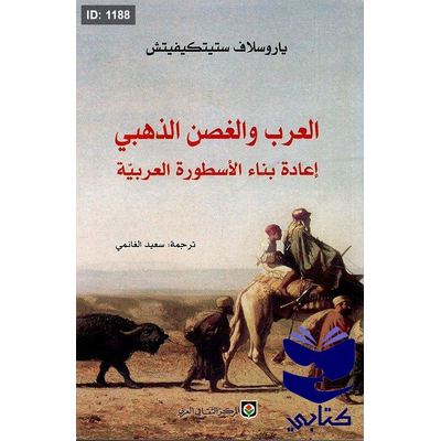 العرب والغصن الذهبي