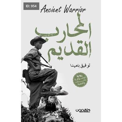 المحارب القديم