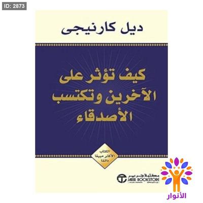 كيف تؤثر على الاخرين وتكتسب الاصدقاء