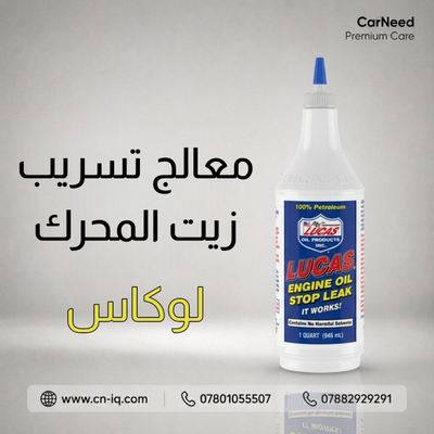 معالج تسريب زيت المحرك