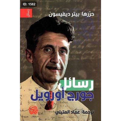رسائل جورج أورويل