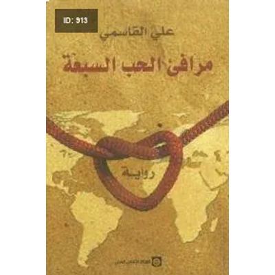 مرافئ الحب السبعة