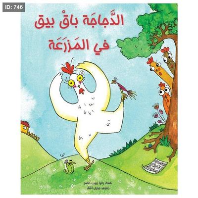 الدجاجة باق بيق في المزرعة