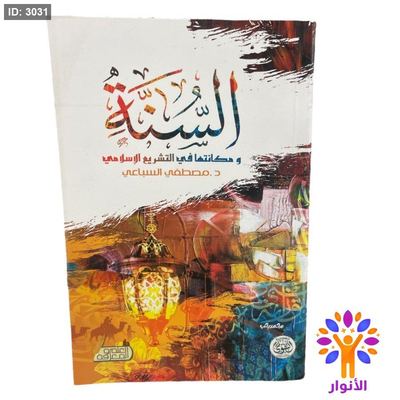 السنة ومكانتها في التشريع الاسلامي