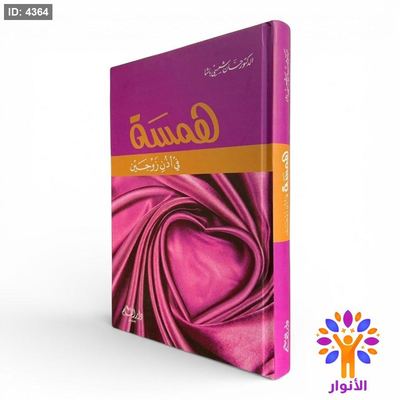همسة في أذن زوجين