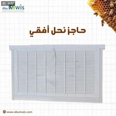 حاجز نحل افقي