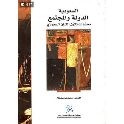 السعودية الدولة والمجتمع