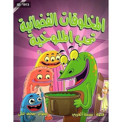المخلوقات الفضائية تحب الملوخية