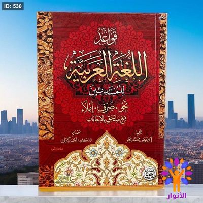 قواعد اللغة العربية للمبتدئين