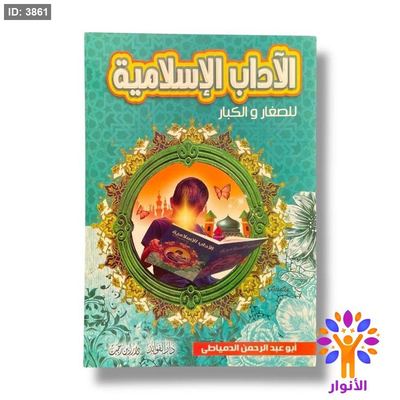 الاداب الاسلامية للصغار والكبار
