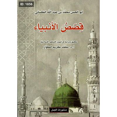 قصص الأنبياء