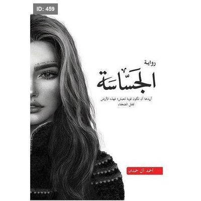 رواية الجساسة
