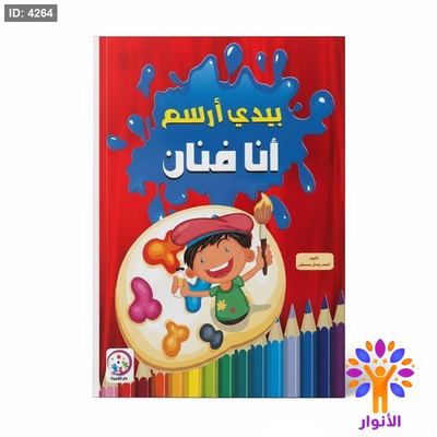 بدي ارسم انا فنان