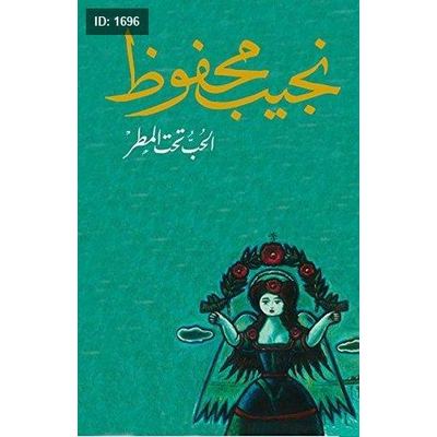 الحب تحت المطر - نجيب محفوظ