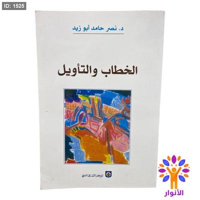الخطاب والتأويل