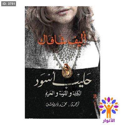 حليب أسود