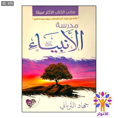 مدرسة الانبياء