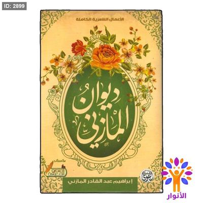 ديوان المازني