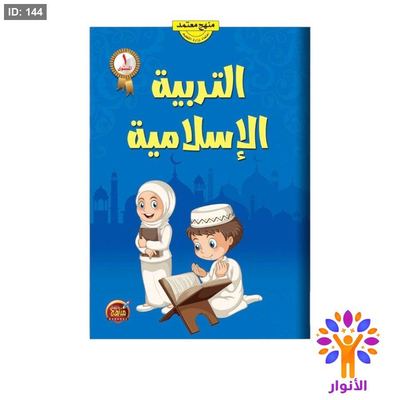 التربية الاسلامية - المستوى الاول