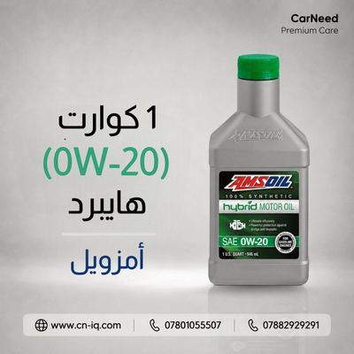 1 كوارت (0W-20) هايبرد أمزويل